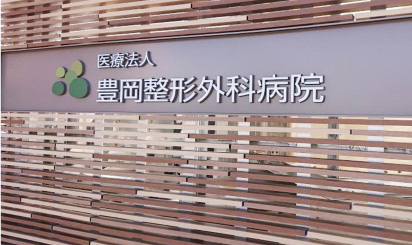 医療法人 豊岡整形外科病院の求人 看護の求人 転職なら キララサポート看護