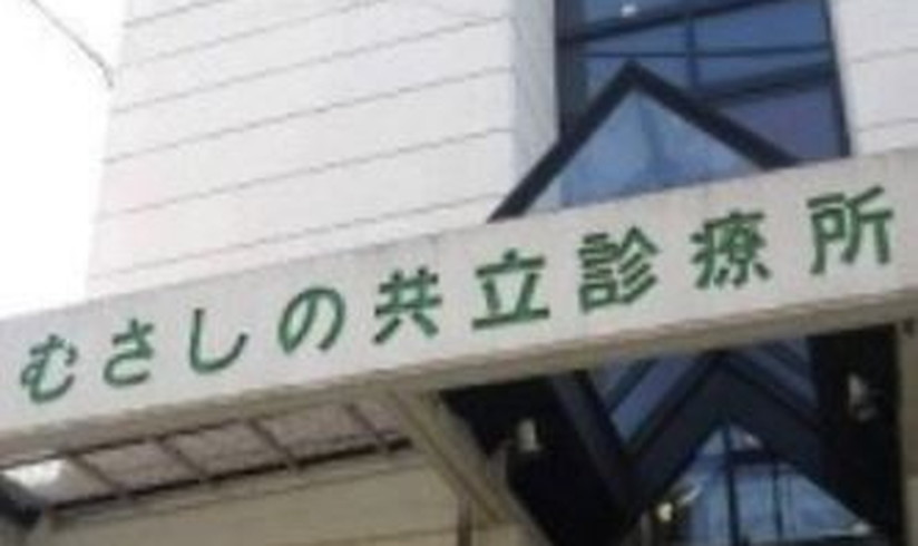 むさしの共立診療所の看護師 正社員 常勤 求人 武蔵野市 医療法人社団ゆうの会 キララサポート看護