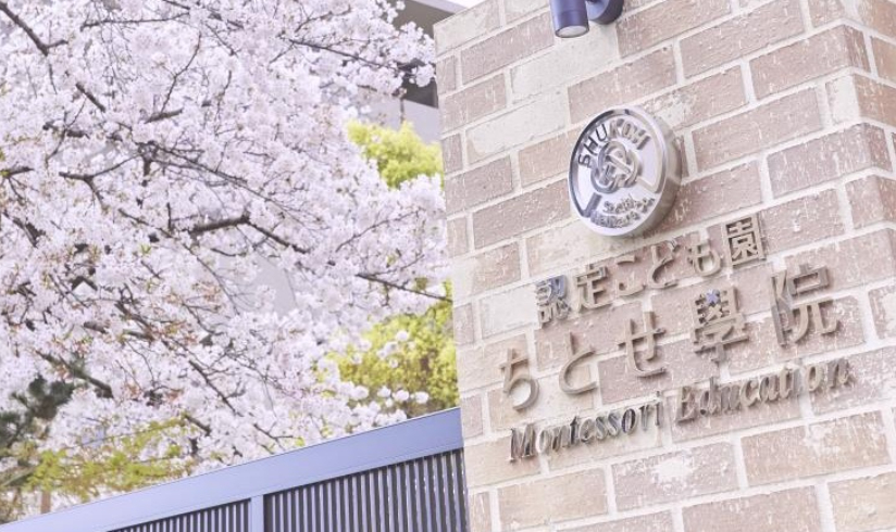 認定こども園 ちとせ學院の保育教諭 正社員 常勤 求人 茨木市 社会福祉法人 秀幸福祉会 キララサポート保育