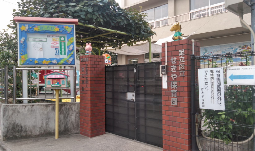 せきや保育園の保育士 正社員 常勤 求人 足立区 社会福祉法人桑の実会 キララサポート保育