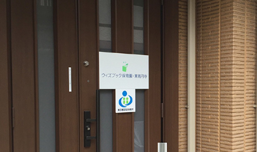 株式会社アイ エス シー ウィズブック保育園 東高円寺の求人 保育士の求人 転職なら キララサポート保育